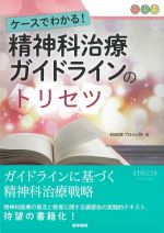 ケースでわかる！ 精神科治療ガイドラインのトリセツの書影