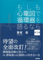 もしも心電図で循環器を語るなら　第2版の書影