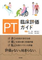 PT臨床評価ガイドの書影