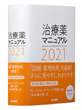 治療薬マニュアル 2021の書影