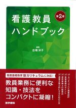 看護教員ハンドブック　第2版の書影