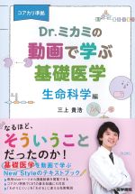 コアカリ準拠　Dr.ミカミの動画で学ぶ基礎医学：生命科学編の書影