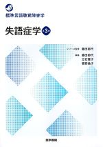 (標準言語聴覚障害学)失語症学　第3版の書影