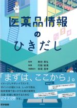 医薬品情報のひきだしの書影