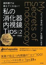 教科書では教えてくれない！ 私の消化器内視鏡Tips Vol.2＋レジェンドTips：とっておきの“コツ”を伝授しますの書影