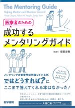 医療者のための成功するメンタリングガイドの書影