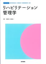 (標準理学療法学・作業療法学・言語聴覚障害学　別巻)リハビリテーション管理学の書影