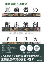 運動療法その前に！ 運動器の臨床解剖アトラスの書影