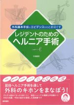外科基本手技とエビデンスからときほぐす レジデントのためのヘルニア手術の書影