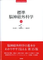 (STANDARD TEXTBOOK/標準)標準脳神経外科学　第15版の書影