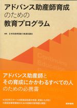 アドバンス助産師育成のための教育プログラムの書影