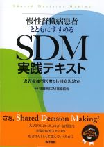 慢性腎臓病患者とともにすすめるSDM実践テキスト：患者参加型医療と共同意思決定の書影