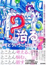 「治る」ってどういうことですか？：看護学生と臨床医が一緒に考える医療の難問の書影