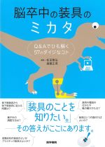 脳卒中の装具のミカタ：Q＆Aでひも解く57のダイジなコト　Web動画付の書影