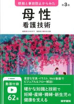 根拠と事故防止からみた母性看護技術　第3版の書影