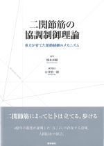 二関節筋の協調制御理論：重力が育てた運動制御のメカニズムの書影