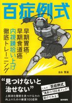 百症例式：早期胃癌・早期食道癌内視鏡拾い上げ徹底トレーニングの書影