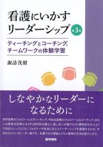 看護にいかすリーダーシップ　第3版：ティーチングとコーチング、チームワークの体験学習の書影