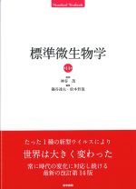 (Standard Textbook)標準微生物学　第14版の書影