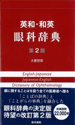英和・和英眼科辞典　第2版の書影
