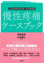 こころとからだにチームでのぞむ 慢性疼痛ケースブックの書影