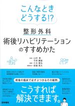 こんなときどうする！？　整形外科術後リハビリテーションのすすめかたの書影