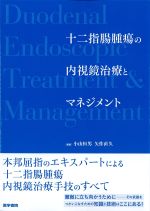 十二指腸潰瘍の内視鏡治療とマネジメントの書影