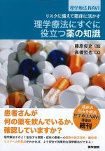 (理学療法NAVI)リスクに備えて臨床に活かす 理学療法にすぐに役立つ薬の知識の書影