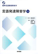 (標準言語聴覚障害学)言語発達障害学　第3版の書影