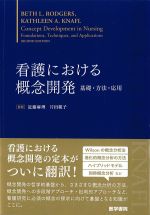 看護における概念開発：基礎・方法・応用の書影