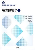 (標準言語聴覚障害学)聴覚障害学　第3版の書影
