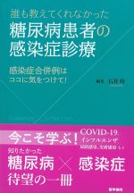 誰も教えてくれなかった 糖尿病患者の感染症診療：感染症合併例はココに気をつけて！の書影