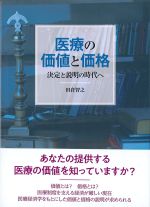 医療の価値と価格：決定と説明の時代への書影