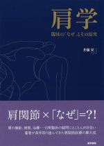 肩学：臨床の「なぜ」とその追求の書影