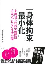 「身体拘束最小化」を実現した松沢病院の方法とプロセスを全公開の書影