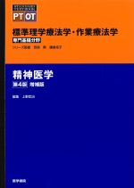 (Standard　Textbook)標準理学療法学・作業療法学　専門基礎分野：精神医学　第4版の書影