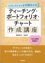 リフレクションを可視化するティーチング・ポートフォリオ・チャート作成講座　Web解説動画付の書影