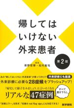 帰してはいけない外来患者　第2版の書影