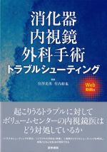 消化器内視鏡外科手術トラブルシューティング　Web動画付の書影