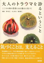 大人のトラウマを診るということ：こころの病の背景にある傷みに気づくの書影