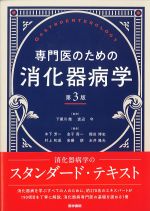 専門医のための消化器病学　第3版の書影