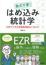 数式不要！ はめ込み統計学：EZRでできる保健医療統計これだけの書影