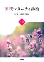 実践マタニティ診断　第5版の書影