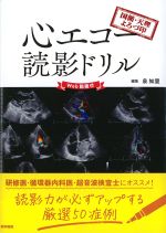 国循・天理よろづ印　心エコー読影ドリル　Web動画付の書影
