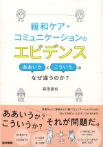緩和ケア・コミュニケーションのエビデンス：ああいうとこういうはなぜ違うのか？の書影