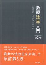 医療法学入門　第3版の書影