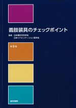 義肢装具のチェックポイント　第9版の書影