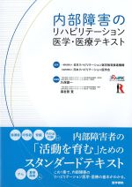 内部障害のリハビリテーション医学・医療テキストの書影
