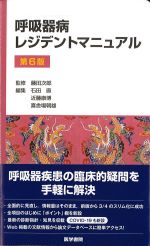 呼吸器病レジデントマニュアル　第6版の書影