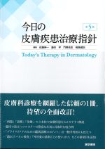 今日の皮膚疾患治療指針　第5版の書影